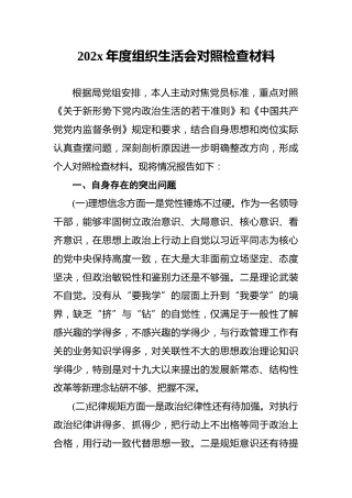 202x年度组织生活会对照检查材料