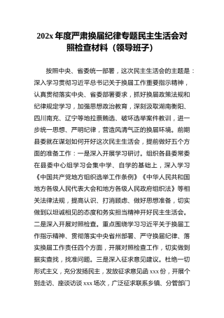 202x年度严肃换届纪律专题民主生活会对照检查材料