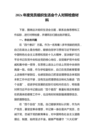 202x年度党员组织生活会个人对照检查材料