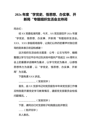 202x年度“学党史、悟思想、办实事、开新局“专题组织生活会主持词