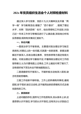 202x年党员组织生活会个人对照检查材料