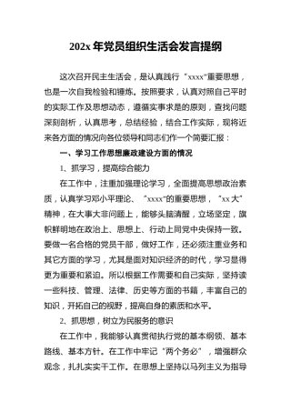 202x年党员组织生活会发言提纲