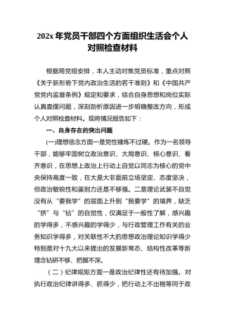 202x年党员干部四个方面组织生活会个人对照检查材料