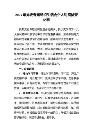 202x年党史专题组织生活会个人对照检查材料(1)
