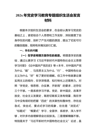 202x年党史学习教育专题组织生活会发言材料