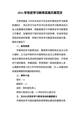 202x年党史学习教育实施方案范文