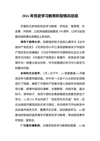202x年党史学习教育阶段情况总结