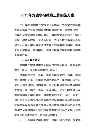 202x年党史学习教育工作实施方案