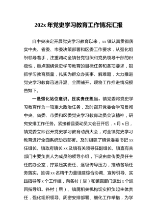 202x年党史学习教育工作情况汇报