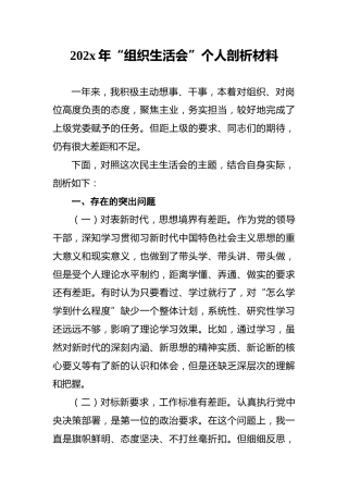 202x年“组织生活会”个人剖析材料