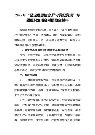 202x年“坚定理想信念,严守党纪党规”专题组织生活会对照检查材料