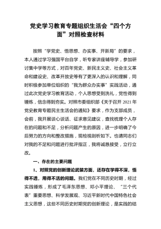 202x党史学习教育专题组织生活会“四个方面”对照检查材料