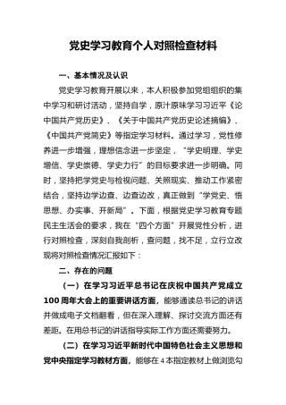 202x党史学习教育个人对照检查材料