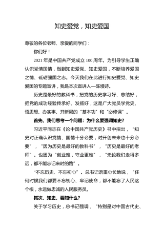 【党史教育演讲稿】知史爱党，知史爱国