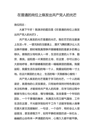 【党史教育演讲稿】在普通的岗位上焕发出共产党人的光芒