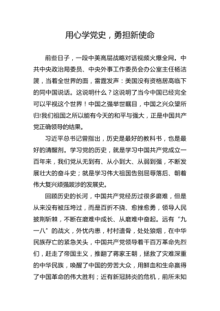 【党史教育演讲稿】用心学党史，勇担新使命