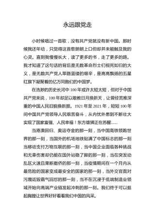 【党史教育演讲稿】永远跟党走