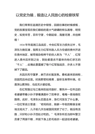 【党史教育演讲稿】以党史为镜，锻造让人民放心的检察铁军