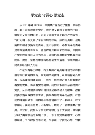 【党史教育演讲稿】学党史守党心跟党走