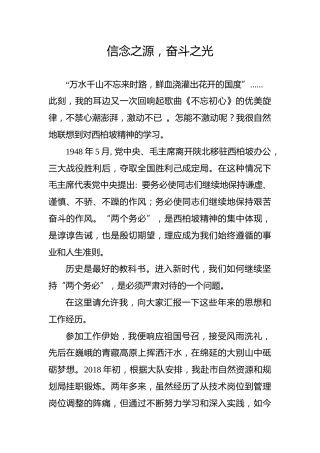 【党史教育演讲稿】信念之源，奋斗之光