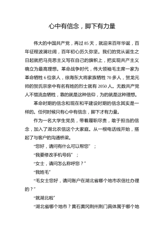 【党史教育演讲稿】心中有信念，脚下有力量