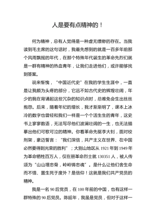 【党史教育演讲稿】人是要有点精神的！