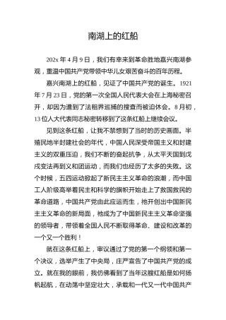 【党史教育演讲稿】南湖上的红船