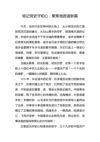 【党史教育演讲稿】铭记党史守初心，聚焦地质谱新篇