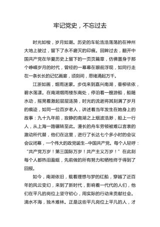 【党史教育演讲稿】牢记党史，不忘过去