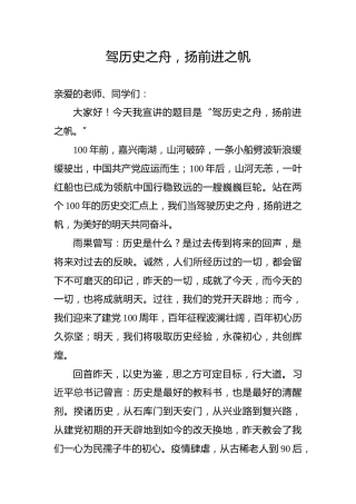 【党史教育演讲稿】驾历史之舟，扬前进之帆