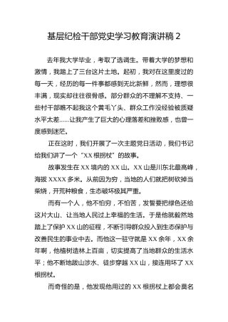 【党史教育演讲稿】基层纪检干部党史学习教育演讲稿2
