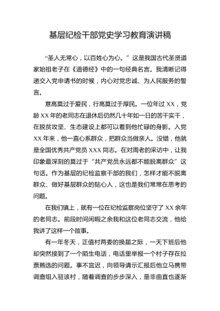 【党史教育演讲稿】基层纪检干部党史学习教育演讲稿