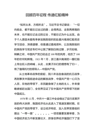 【党史教育演讲稿】回顾百年征程传递红船精神