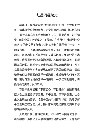 【党史教育演讲稿】红星闪耀荣光