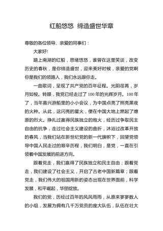 【党史教育演讲稿】红船悠悠缔造盛世华章