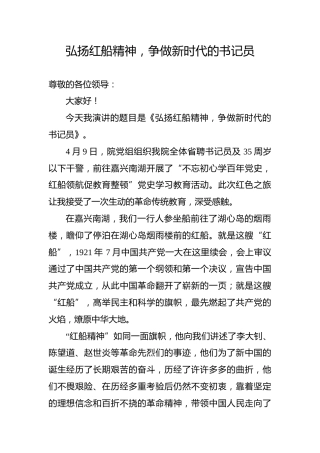【党史教育演讲稿】弘扬红船精神，争做新时代的书记员