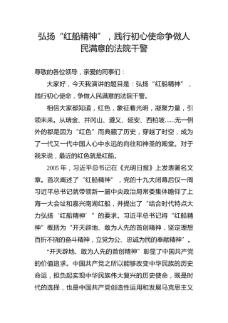 【党史教育演讲稿】弘扬“红船精神”，践行初心使命争做人民满意的法院干警