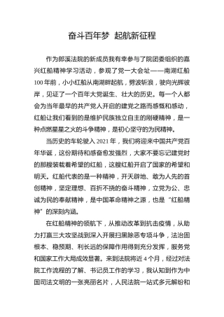 【党史教育演讲稿】奋斗百年梦起航新征程