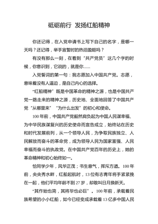 【党史教育演讲稿】砥砺前行发扬红船精神