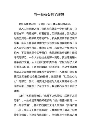 【党史教育演讲稿】当一颗石头有了理想