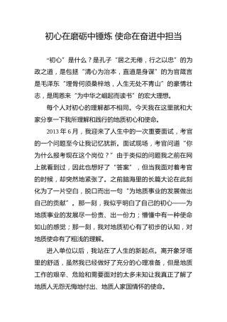 【党史教育演讲稿】初心在磨砺中锤炼使命在奋进中担当