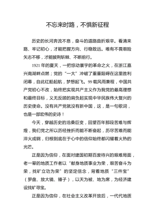 【党史教育演讲稿】不忘来时路，不惧新征程