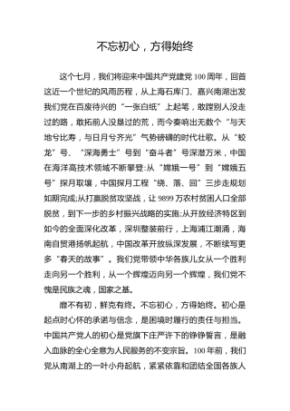 【党史教育演讲稿】不忘初心，方得始终