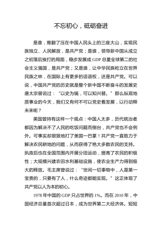 【党史教育演讲稿】不忘初心，砥砺奋进