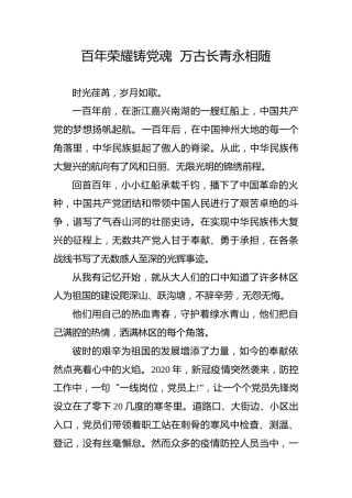 【党史教育演讲稿】百年荣耀铸党魂万古长青永相随