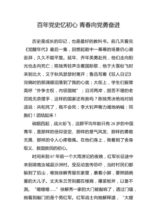 【党史教育演讲稿】百年党史忆初心青春向党勇奋进