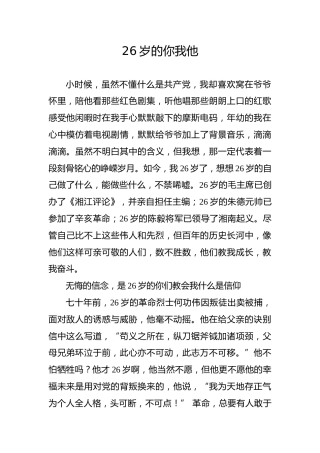 【党史教育演讲稿】26岁的你我他