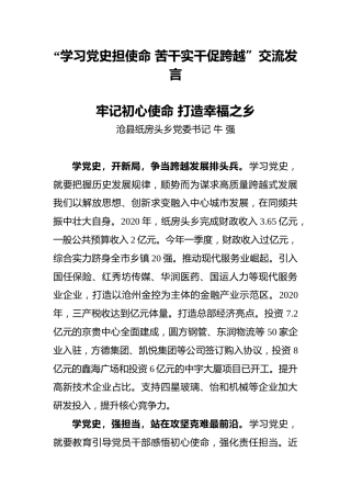 “学习党史担使命苦干实干促跨越”交流发言