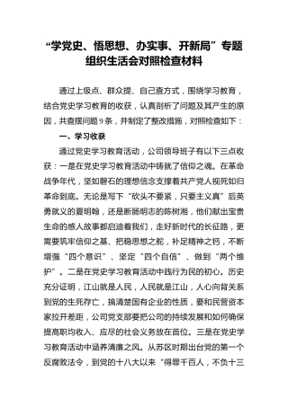 “学党史、悟思想、办实事、开新局”专题组织生活会对照检查材料(1)