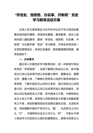 “学党史、悟思想、办实事、开新局”党史学习教育活动方案